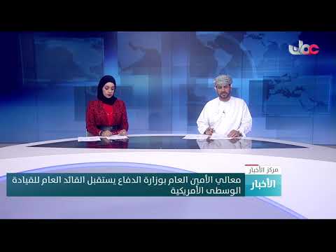 معالي الأمين العام بوزارة الدفاع يستقبل القائد العام للقيادة الوسطى الأمريكية