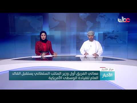 معالي الفريق أول وزير المكتب السلطاني يستقبل القائد العام للقيادة الوسطى الأمريكية