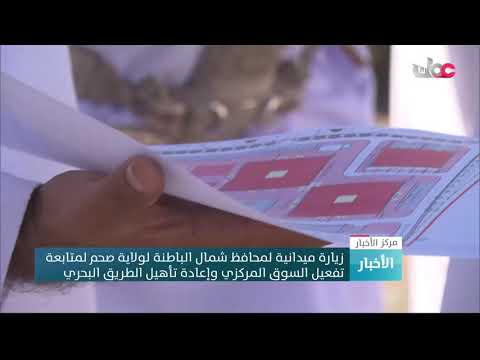 زيارة ميدانية لمحافظ شمال الباطنة لولاية صحم لمتابعة تفعيل السوق المركزي وإعادة تأهيل الطريق البحري