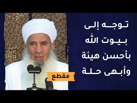توجَّه إلى بيوت الله بأحسن هيئة وأبهى حلة – الشيخ حمود الصوافي