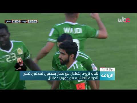 نادي نزوى يتعادل مع صحار بهدفين لهدفين ضمن الجولة العاشرة من دوري عمانتل