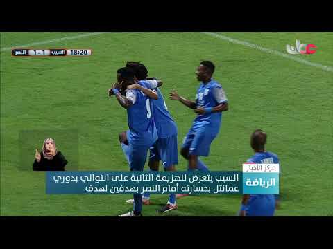 السيب يتعرض للهزيمة الثانية على التوالي بدوري عمانتل بخسارته أمام النصر بهدفين لهدف