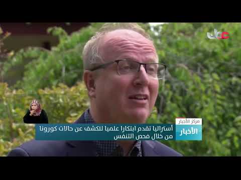 أستراليا تقدم ابتكارا علميا للكشف عن حالات كورونا من خلال فحص التنفس