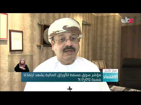 مؤشر سوق مسقط للأوراق المالية يشهد ارتفاعًا خلال تعاملات اليوم