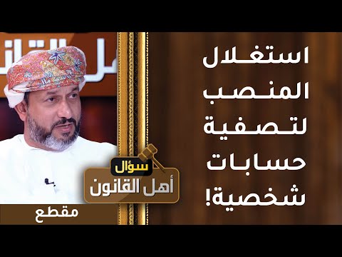 استغلال المنصب لتصفية حسابات شخصية يعتبر جريمة!