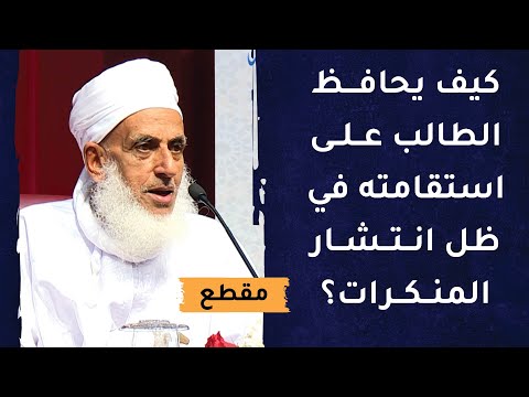 كيف يحافظ الطالب على استقامته في ظل انتشار المنكرات؟