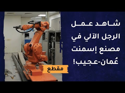 شاهد عمل الرجل الآلي في مصنع إسمنت عمان -عجيب!