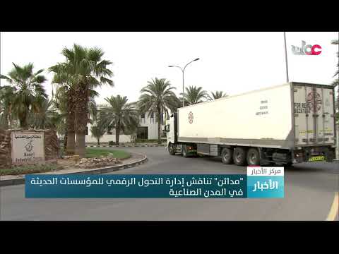 “مدائن”  تناقش إدارة التحول الرقمي للمؤسسات الحديثة في المدن الصناعية