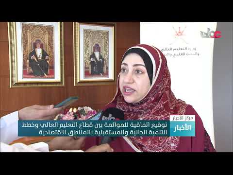 توقيع اتفاقية للموائمة بين قطاع التعليم العالي وخطط التنمية الحالية والمستقبلية بالمناطق الاقتصادية