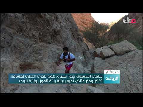 سامي السعيدي يفوز بسباق همم للجري الجبلي لمسافة 50 كيلومتر والذي أقيم بنيابة بركة الموز بولاية نزوى