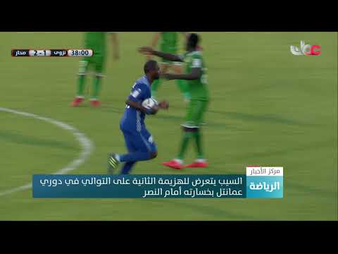 السيب يتعرض للهزيمة الثانية على التوالي في دوري عمانتل بخسارته أمام النصر