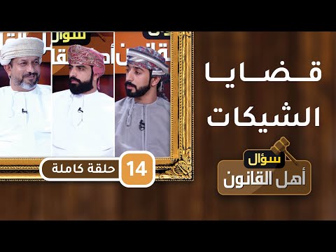 [قضايا الشيكات]- ح14- سؤال أهل القانون مع د.أحمد الجهوري