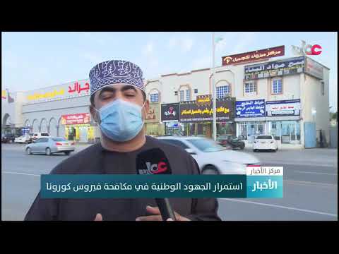 استمرار الجهود الوطنية في مكافحة فيروس كورونا
