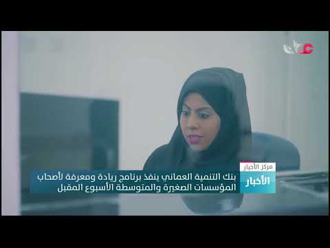 بنك التنمية العماني ينفذ برنامج ريادة ومعرفة لأصحاب المؤسسات الصغيرة والمتوسطة الأسبوع المقبل