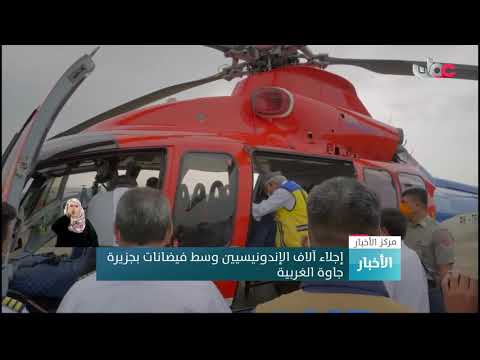 إجلاء آلاف الإندونيسيين وسط فيضانات بجزيرة جاوة الغربية