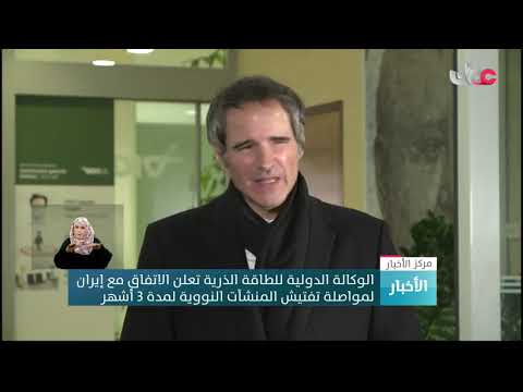 الوكالة الدولية للطاقة الذرية تعلن الاتفاق مع إيران لمواصلة تفتيش المنشآت النووية لمدة 3 أشهر