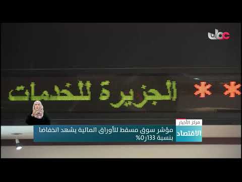 مؤشر سوق مسقط للأوراق المالية يشهد انخفاضا بنسبة 133ر0%