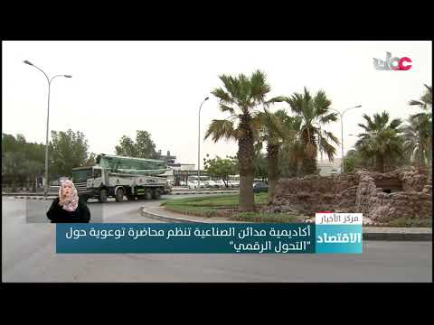 أكاديمية مدائن الصناعية تنظم محاضرة توعوية حول”التحول الرقمي”