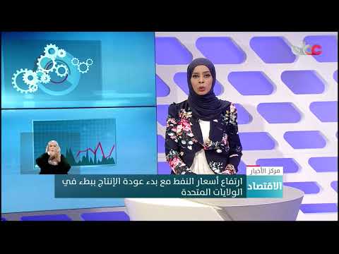 ارتفاع أسعار النفط مع بدء عودة الإنتاج ببطء في الولايات المتحدة
