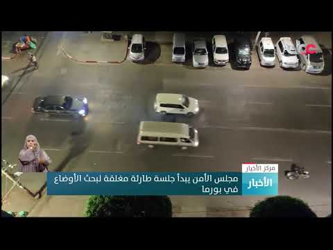 مجلس الأمن يبدأ جلسة طارئة مغلقة لبحث الأوضاع في بورما