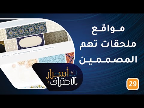 مواقع ملحقات تهم المصممين -تعرّف عليها -ح29- أسرار الاحتراف