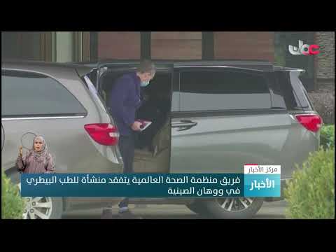 فريق منظمة الصحة العالمية يتفقد منشأة للطب البيطري في ووهان الصينية