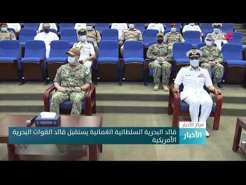 قائد البحرية السلطانية العُمانية يستقبل قائد القوات البحرية الأمريكية
