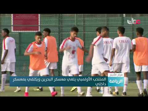 المنتخب الأولمبي يلغي معسكر البحرين ويكتفي بمعسكر داخلي
