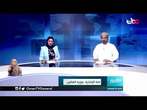 #أخبار_العاشرة | الثلاثاء 2 فبراير 2021م
