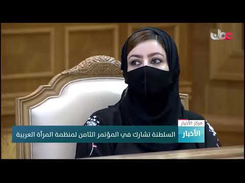 السلطنة تشارك في المؤتمر الثامن لمنظمة المرأة العربية