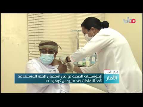 المؤسسات الصحية تواصل استقبال الفئة المستهدفة لأخذ اللقاحات ضد فايروس كوفيد -١٩