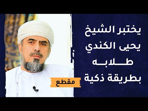 يختبر الشيخ يحيى بن أحمد الكندي طلابه بطريقة ذكية
