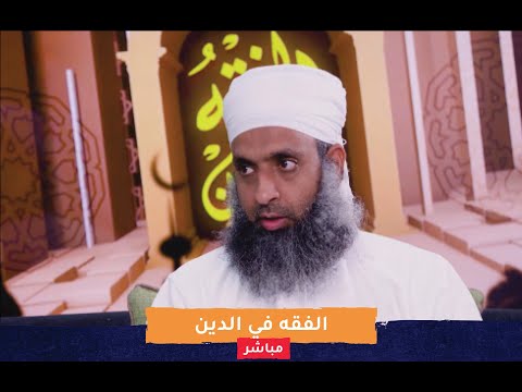 مباشر: ربانية الشريعة – الفقه في الدين