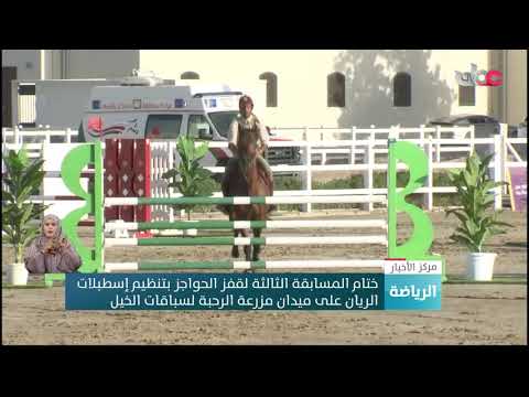 ختام المسابقة الثالثة لقفز الحواجز بتنظيم إسطبلات الريان على ميدان مزرعة الرحبة لسباقات الخيل