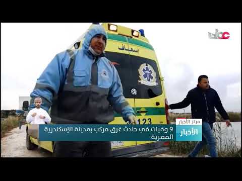 9 وفيات في حادث غرق مركب بمدينة الإسكندرية المصرية