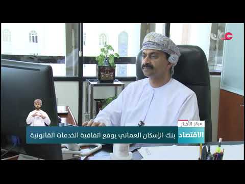 بنك الإسكان العماني يوقع اتفاقية الخدمات القانونية