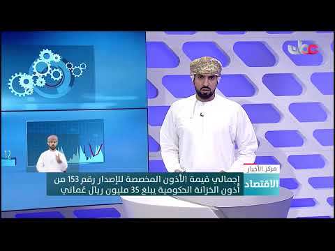 إجمالي قيمة الأذون المخصصة للإصدار رقم 153 من أذون الخزانة الحكومية يبلغ 35 مليون ريال عُماني