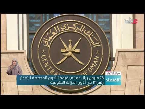 78 مليون ريال عماني قيمة الأذون المخصصة للإصدار رقم 111 من أذون الخزانة الحكومية
