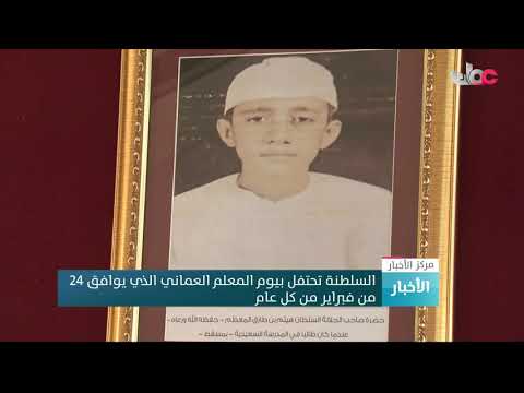 السلطنة تحتفل بـ #يوم_المعلم_العماني الذي يوافق 24 من فبراير من كل عام