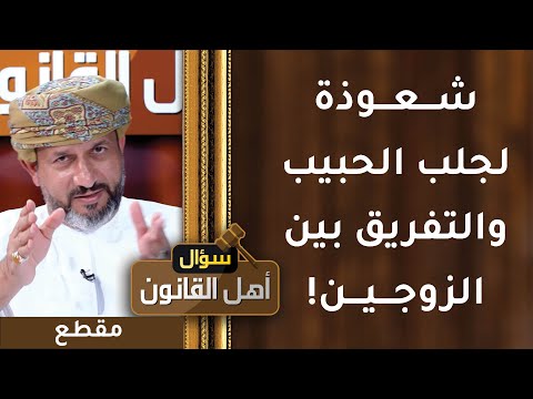 شعوذة لجلب الحبيب والتفريق بين الزوجين!