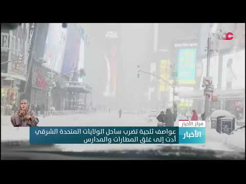 عواصف ثلجية تضرب ساحل الولايات المتحدة الشرقي أدت إلى غلق المطارات والمدارس