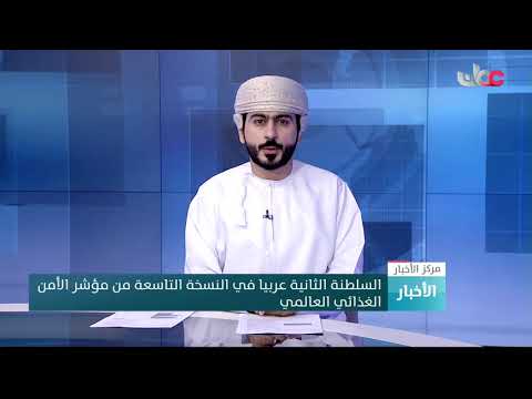 السلطنة الثانية عربيا في النسخة التاسعة من مؤشر الأمن الغذائي العالمي