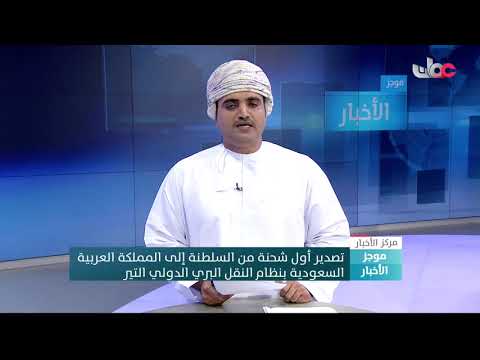 تصدير أول شحنة من #السلطنة إلى المملكة العربية السعودية بنظام النقل البري الدولي التير