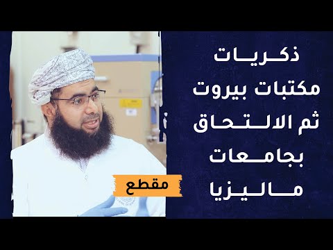 ذكريات مكتبات بيروت ثم الالتحاق بجامعات ماليزيا
