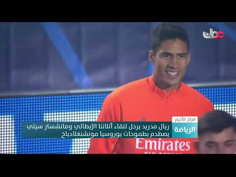 ريال مدريد يرحل للقاء أتلانتا الإيطالي ومانشستر سيتي يصطدم بطموحات بوروسيا مونشنغلادباخ