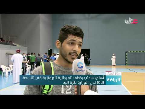 أهلي سداب يخطف الميدالية البرونزية في النسخة الـ 10 لدرع الوزارة لكرة اليد