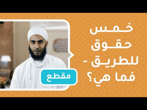 خمس حقوق للطريق  – فما هي؟