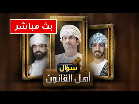 مباشر || حلقة عامة – سؤال أهل القانون