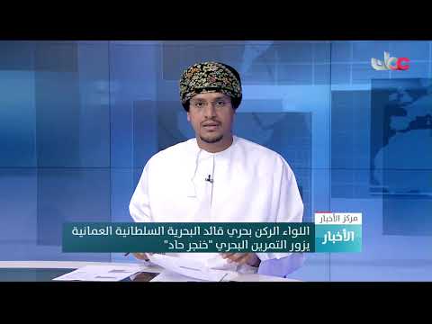اللواء الركن بحري قائد البحرية السلطانية العمانية يزور التمرين البحري “خنجر حاد”