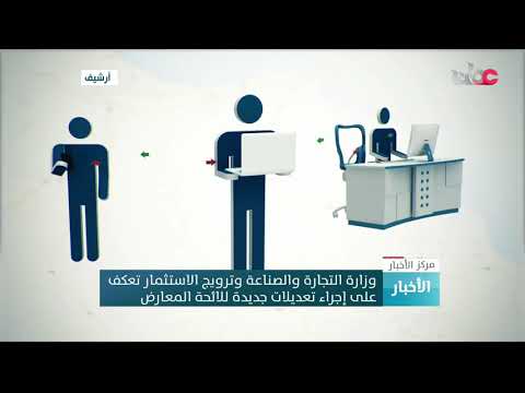 وزارة التجارة والصناعة وترويج الاستثمار تعكف على إجراء تعديلات جديدة للائحة المعارض